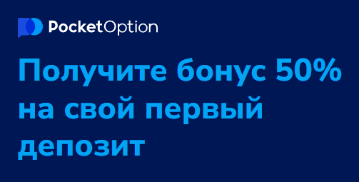 Все о Pocket Option особенности и преимущества платформы