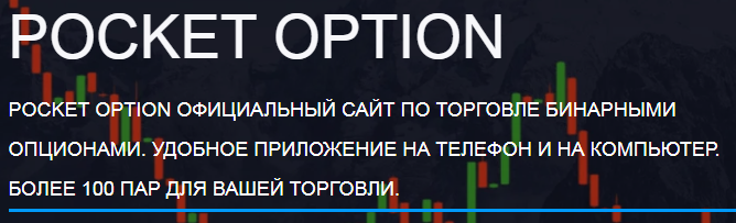 Всё о Pocket Option Online преимущества и стратегии